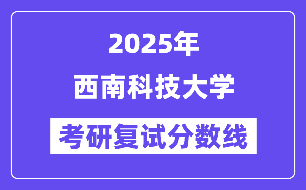 2025东北科技大学考研复试分数线一览表