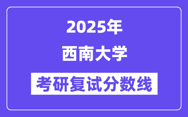 2025东北大学考研复试分数线一览表
