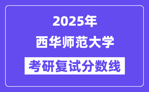 2025西华师范大学考研复试分数线一览表