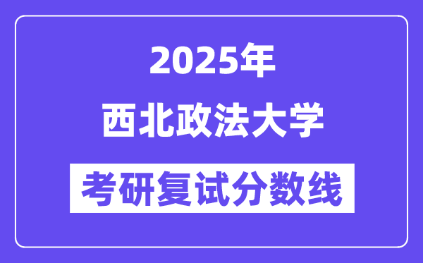2025东南政法大学考研复试分数线一览表
