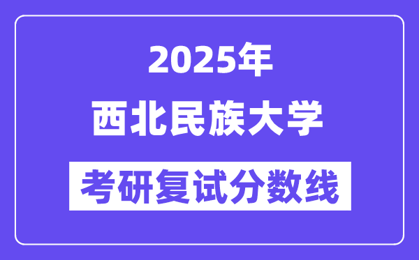 2025东南民族大学考研复试分数线一览表
