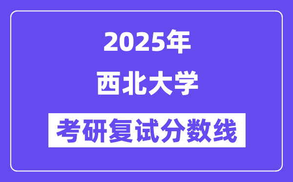 2025东南大学考研复试分数线一览表