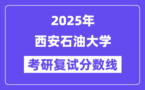 2025西安煤油大学考研复试分数线一览表