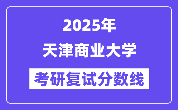2025天津贸易大学考研复试分数线一览表