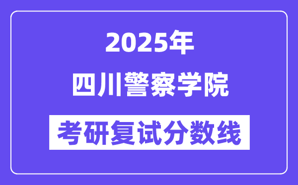 2025四川差人学院考研复试分数线一览表