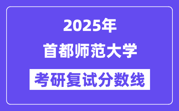 2025都城师范大学考研复试分数线一览表