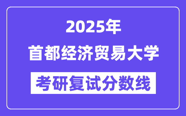 2025都城经济商业大学考研复试分数线一览表