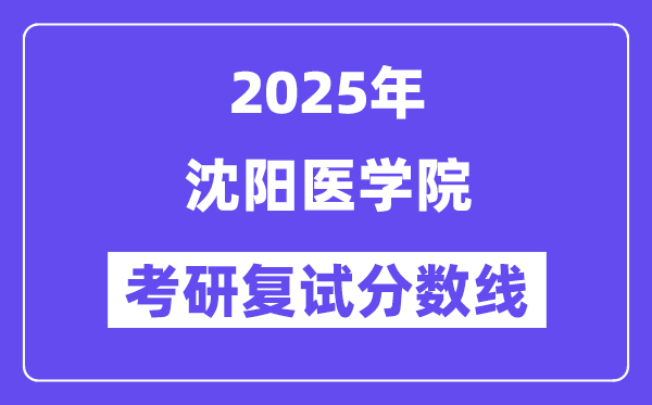 2025沈阳医学院考研复试分数线一览表