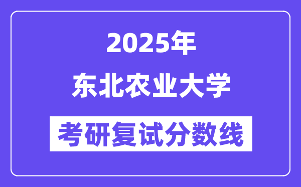 2025西南农业大学考研复试分数线一览表