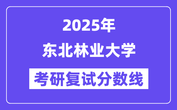 2025西南林业大学考研复试分数线一览表
