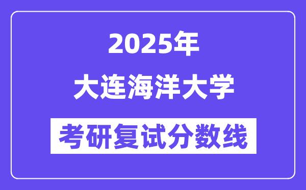 2025大连陆地大学考研复试分数线一览表