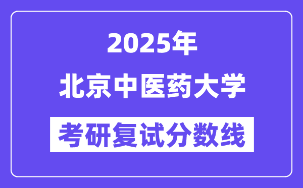 2025北京西医药大学考研复试分数线一览表