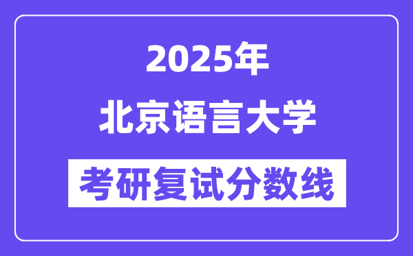 2025北京说话大学考研复试分数线一览表