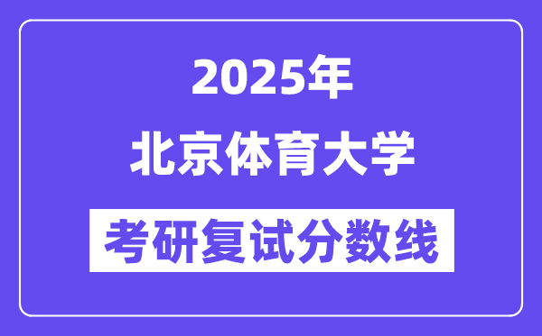 2025北京体育大学考研复试分数线一览表