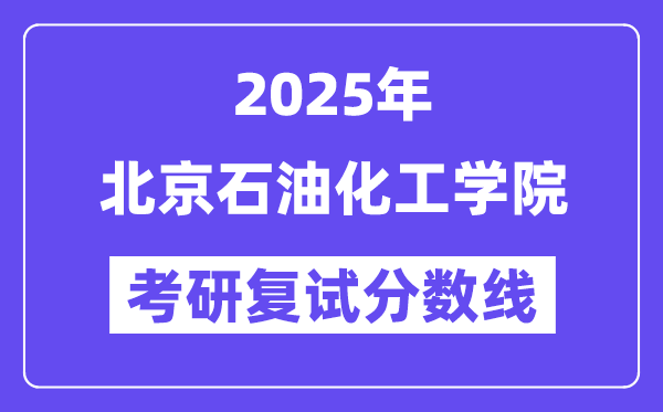 2025北京煤油化工学院考研复试分数线一览表