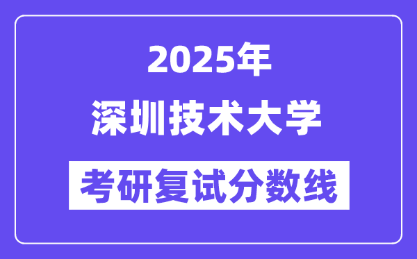 2025深圳手艺大学考研复试分数线一览表