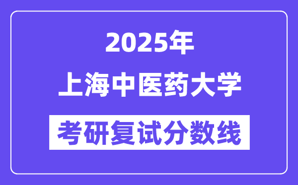 2025上海西医药大学考研复试分数线一览表