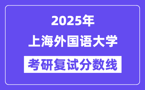 2025上海本国语大学考研复试分数线一览表