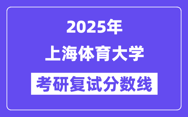 2025上海体育大学考研复试分数线一览表