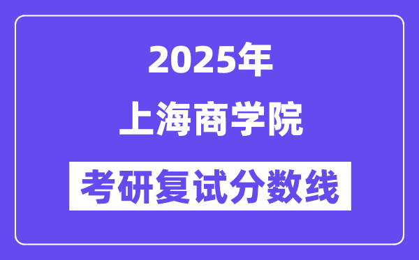 2025上海优游考研复试分数线一览表