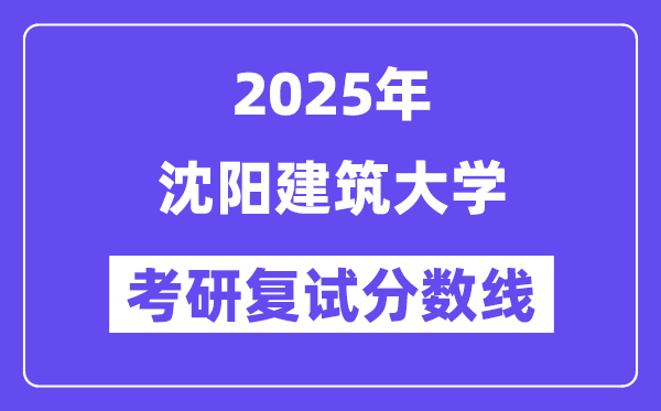 2025沈阳优游大学考研复试分数线一览表