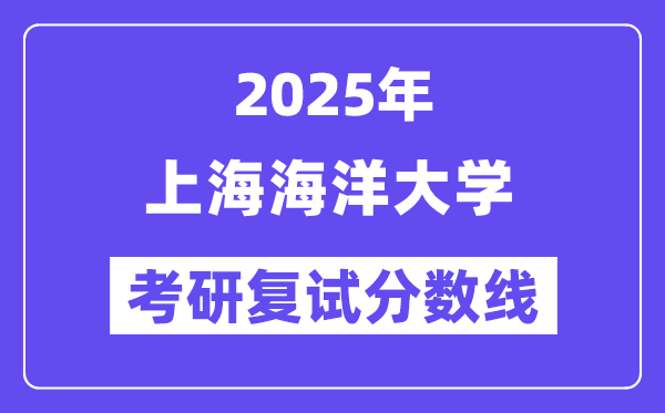 2025上海陆地大学考研复试分数线一览表