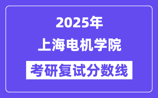 2025上海机电学院考研复试分数线一览表