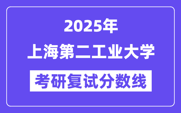 2025上海第二产业大学考研复试分数线一览表