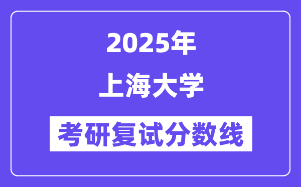 2025上海大学考研复试分数线一览表