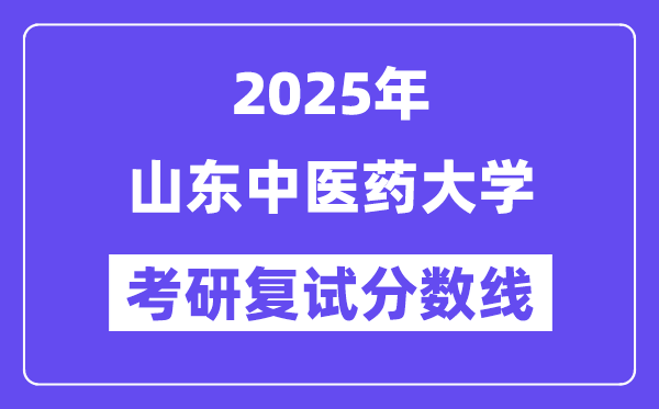 2025山东西医药大学考研复试分数线一览表