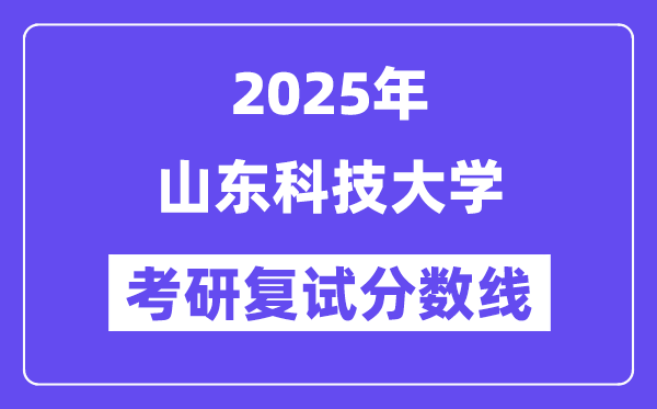2025山东科技大学考研复试分数线一览表