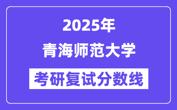2025青海师范大学考研复试分数线一览表