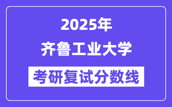 2025齐鲁产业大学考研复试分数线一览表