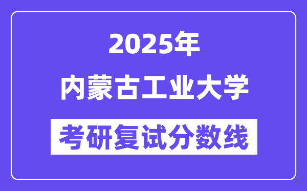 2025内蒙古产业大学考研复试分数线一览表