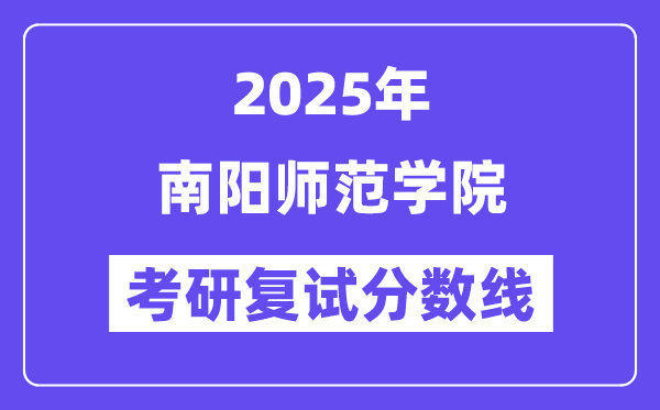 2025南阳师范学院考研复试分数线一览表