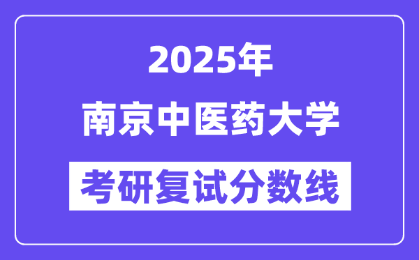2025南京西医药大学考研复试分数线一览表