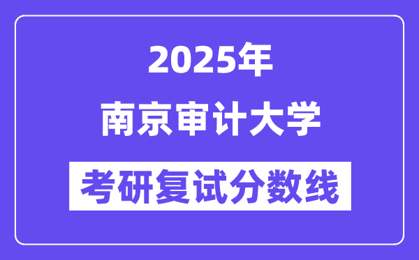 2025南京审计大学考研复试分数线一览表