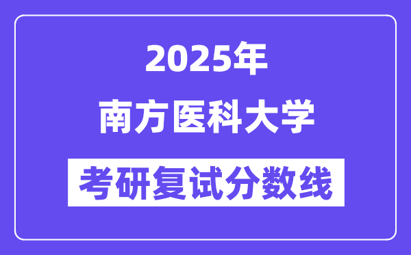 2025南边医科大学考研复试分数线一览表