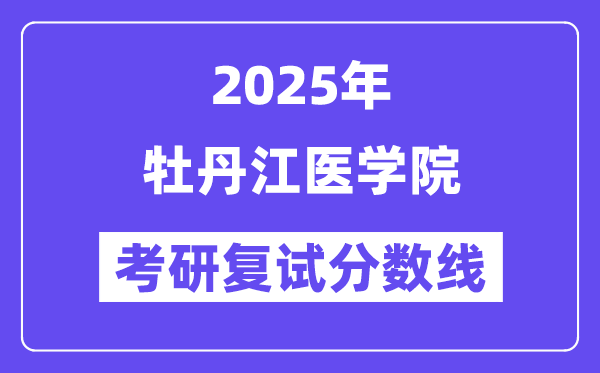 2025牡丹江医学院考研复试分数线一览表