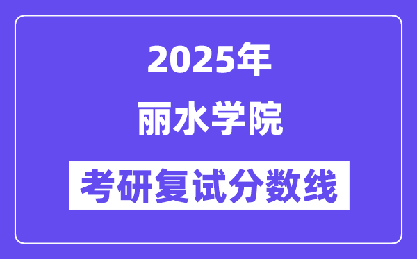 2025丽水学院考研复试分数线一览表