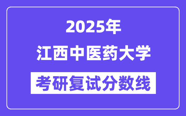 2025江西西医药大学考研复试分数线一览表