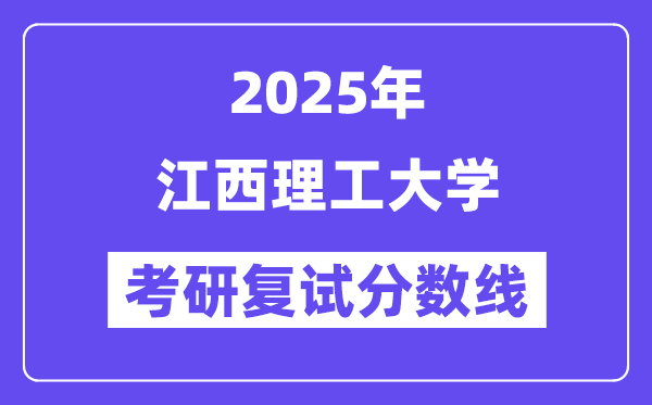2025江西理工大学考研复试分数线一览表
