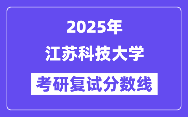 2025江苏科技大学考研复试分数线一览表
