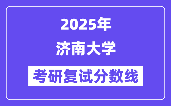 2025济南大学考研复试分数线一览表