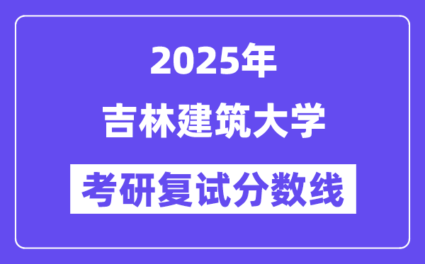 2025吉林优游大学考研复试分数线一览表