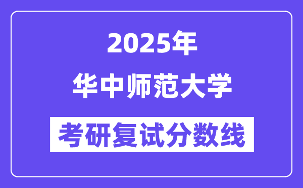 2025华中师范大学考研复试分数线一览表
