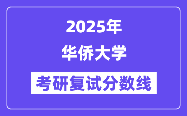 2025华裔大学考研复试分数线一览表