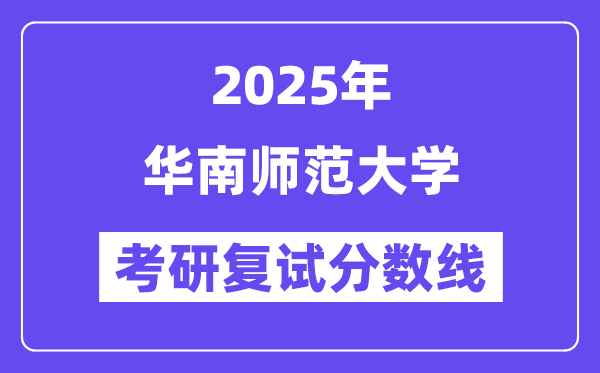2025华南师范大学考研复试分数线一览表