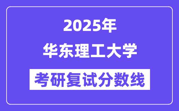 2025华东理工大学考研复试分数线一览表