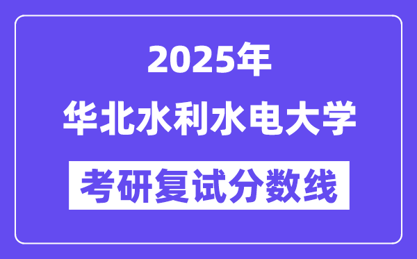 2025华北水利水电大学考研复试分数线一览表